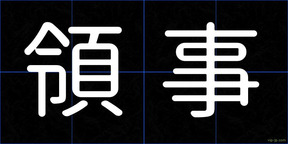 領事