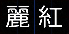 麗紅