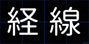 経線