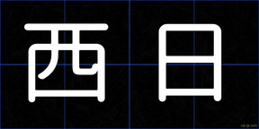 西日