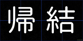 帰結
