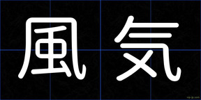 風気
