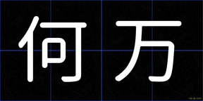 何万