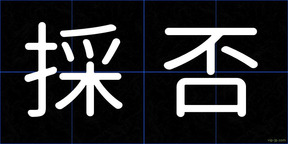 採否
