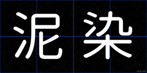 泥染