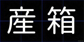 産箱