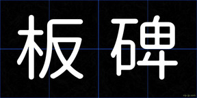 板碑