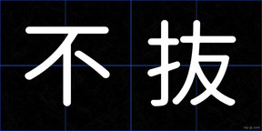 不抜