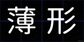 薄形