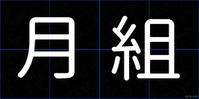 月組