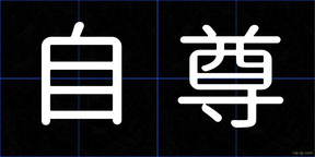 自尊