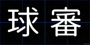 球審