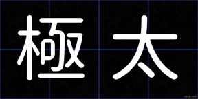 極太
