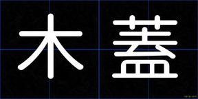 木蓋