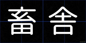 畜舎