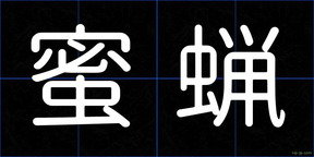 蜜蝋