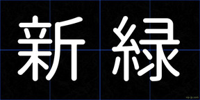 新緑