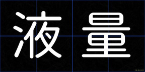 液量