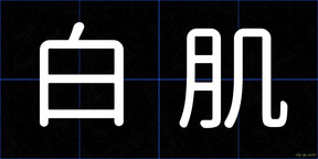 白肌