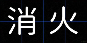 消火