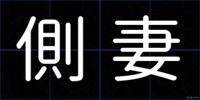側妻
