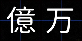 億万