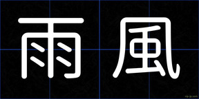 雨風