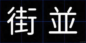 街並