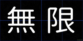 無限