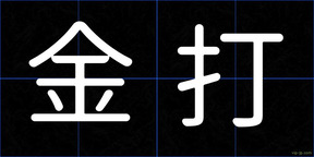金打