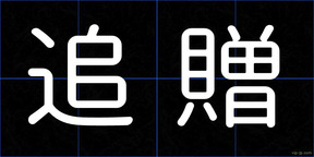 追贈