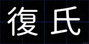 復氏