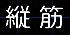 縦筋