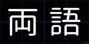 両語