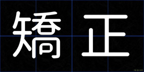矯正