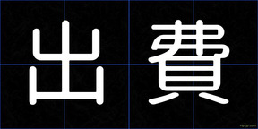 出費