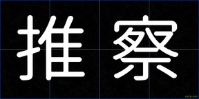 推察