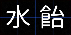 水飴