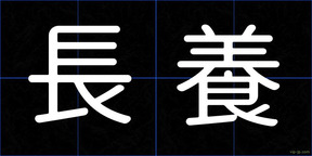長養