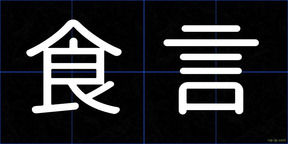 食言