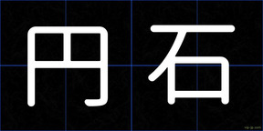 円石
