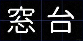 窓台