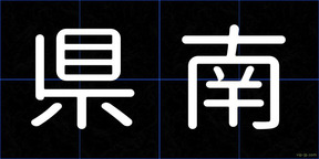 県南