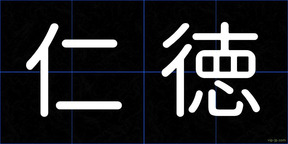 仁徳