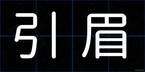 引眉