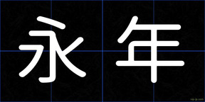 永年