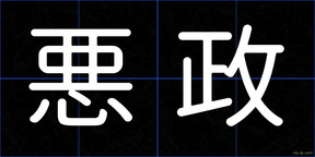 悪政