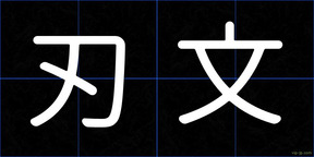 刃文
