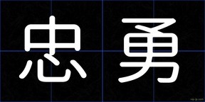 忠勇