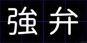 強弁